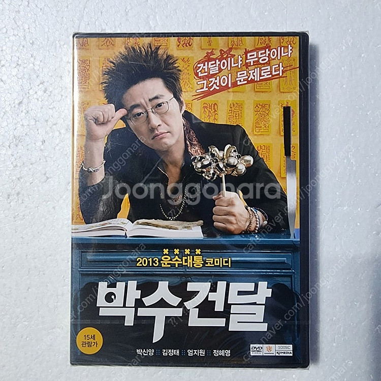 박수건달 박신양 한국영화 무당영화 DVD 미개봉 새상품--0