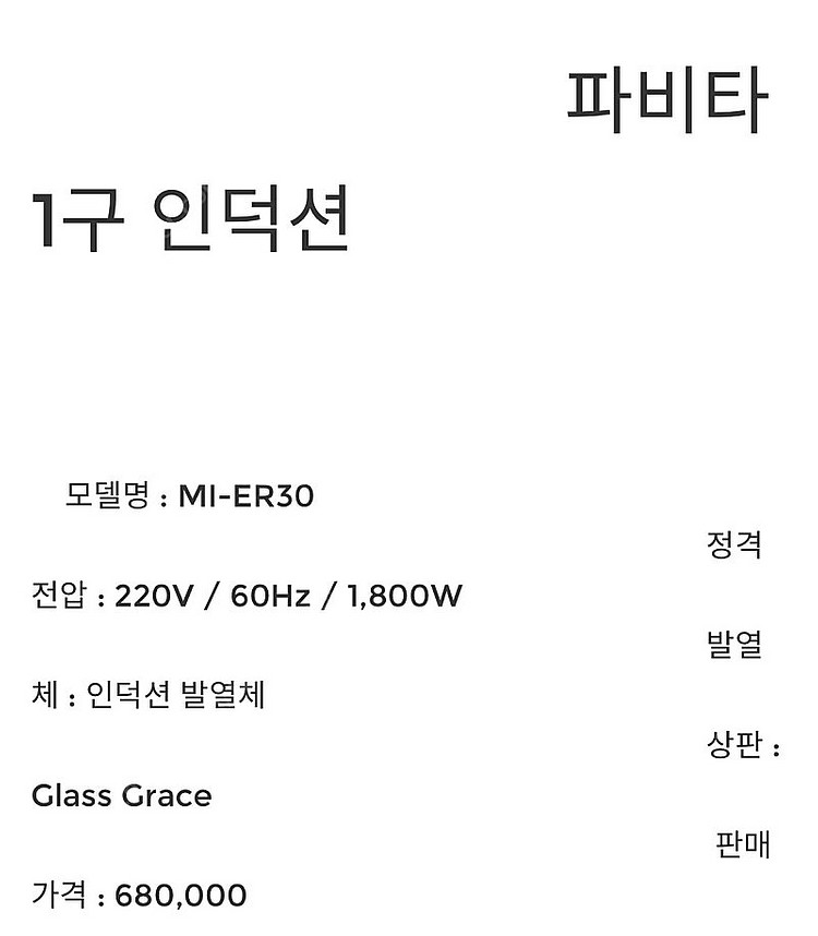 파비타 인덕션 1구 MI-ER30 팝니다 (미개봉 새상...--1