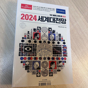 2024세계대전망 언밸러스 잡블레스유세일즈브랜딩법칙