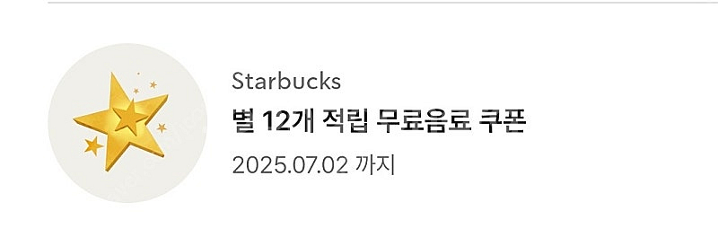 스타벅스 별 12개쿠폰 팔아요--0