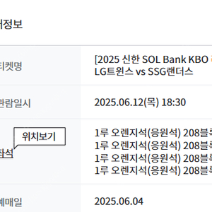 6월12일 LG트윈스 대 SSG 1루오렌지석 208블럭 4연석판매