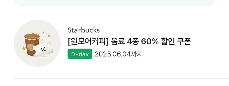 스타벅스 원모어 커피 쿠폰 500원 판매--0