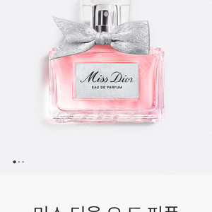 미스디올 오 드 퍼퓸100ml