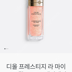 디올 프레스티지 라 마이크로 륄 드 로즈 액티베이티드 세럼 50ml 잔량확인