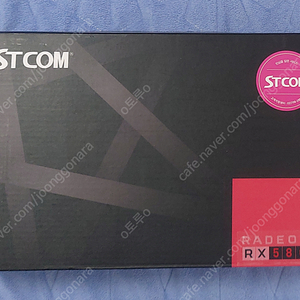 stcom rx580 2048sp 풀박스 판매합니다(택포)