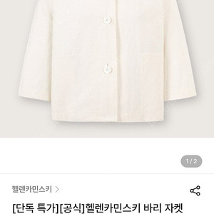 (정품) 헬렌카민스키 바리 자켓 린넨 자켓 S (22년