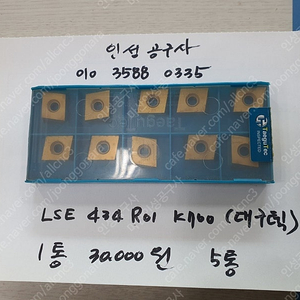 대구텍 LSE 434 R01 KT700 미사용팁 팝니다.