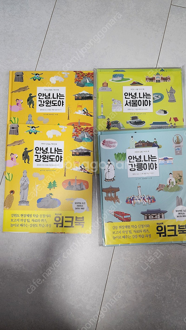 안녕, 나는 서울이야(강릉, 강원도)--0