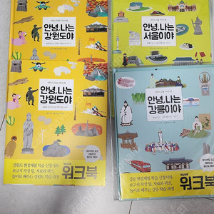 안녕, 나는 서울이야(강릉, 강원도)