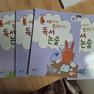 세마리 토끼잡는 독서논술 c단계
