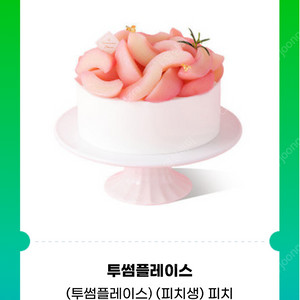 투썸 피치 생크림 케이크 홀케익 38000원 기프티콘 쿠폰