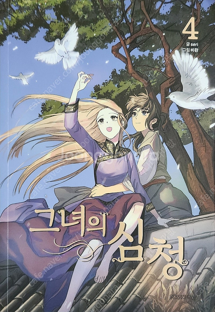 그녀의 심청 1~4권 팔아요+ 택포 2만원 입니다!--0