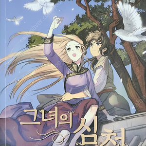 그녀의 심청 1~4권 팔아요+ 택포 2만원 입니다!