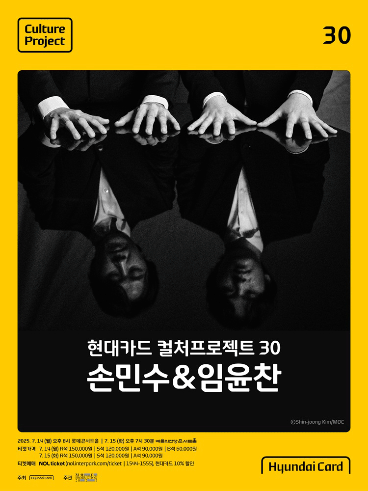 현대카드 컬처프로젝트 30 손민수&임윤찬 7월14일(화) 1층 지정석 C구역 13열 2연석 2매