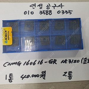 코오로이 CNMG 160616 GR NC3120 미사용팁 팝니다.