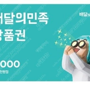 배달의민족 모바일 3만원권 28500원