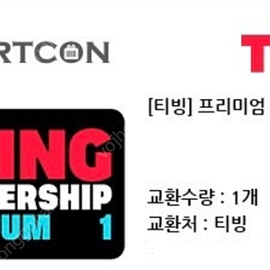 티빙 프리미엄 1개월 이용권