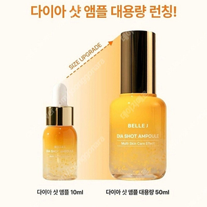 벨르제이 다이아샷 앰플 50ml