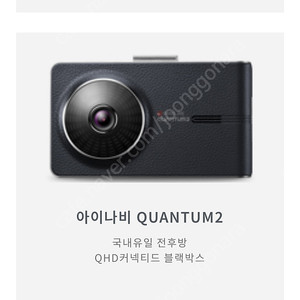 아이나비 블랙박스 퀀텀2 본체만 삽니다.