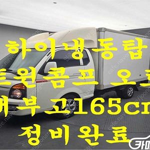 [소형화물][하이냉동탑]포터2 슈퍼캡/초장축(CRDi) 슈퍼 (3인승 /1톤) 중고차중고차매입전액할부저신용자신불자소액할부현금카드 전부 가능합니다!