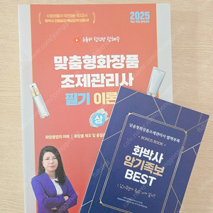 2025 맞춤형화장품조제관리사 필기이론서 상