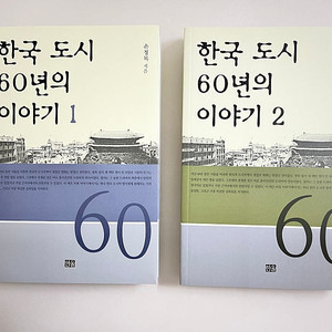 한국 도시 60년의 이야기 1,2 (저자 손정목)