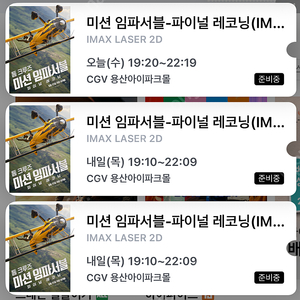 (자리,할인)용산 아이맥스 미션 임파서블 6/3(수), 6/4(목), 6/5(금) 저녁 19시 중블 명당 2연석, 용아맥, IMAX
