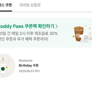스타벅스 생일 쿠폰. 스벅 생쿠 ~6.23.