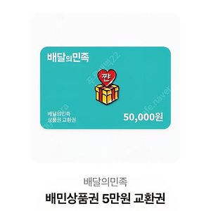 배민상품권 5만원권, 3만원권, 2만원권 92프로에 판매