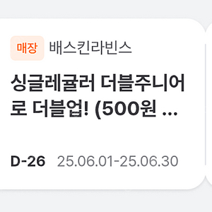 배스킨라빈스 싱글레귤러 더블주니어로 사이즈업 장당 100원에 팝니다