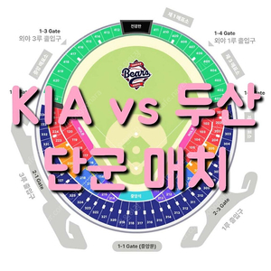 수요일 6월 4일 KIA 기아 타이거즈 두산 베어스 1루 3루 테이블석 네이비석 네이비 오렌지석 오렌지 레드석 레드 블루석 블루 그린석 그린 외야 야구 티켓 표 원정 응원석 응원