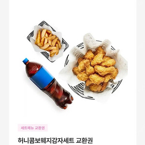 교촌치킨 허니콤보 웨지감자 세트 교환권 팔아요