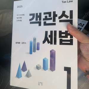 2025 객관식세법 1,2(원재훈, 새책), 해커스 객관식 원가관리회계(엄윤)(새책)
