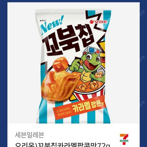 오늘까지 세븐일레븐 꼬북칩 카라멜 팝콘맛 72g 3개 일괄 팝니다