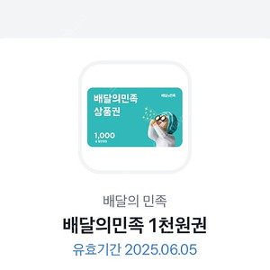 배달의민족 (배민) 1천원권 판매햡니다 900원