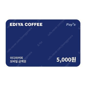 빠른거래가능/바로거래가능 : 이디야커피 5천원권 4,500원에 팝니다.