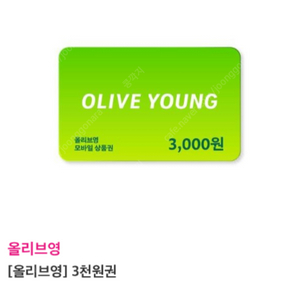 올리브영 3천원