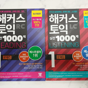 [신품]해커스 토익 1000제 LC+RC 세트 1.2만 판매