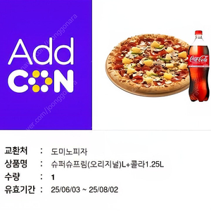 도미노피자 슈퍼슈프림(오리지널)L + 콜라1.25L 2만원