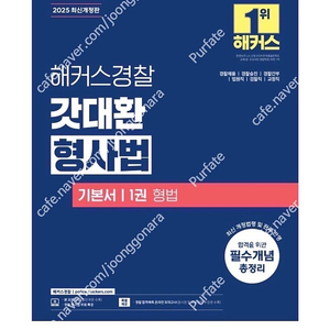 [새상품] 2025 해커스경찰 갓대환 형사법 기본서 1권: 형법