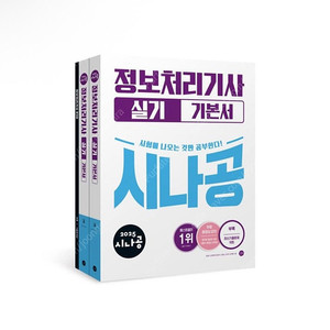 [새상품] 2025 시나공 정보처리기사 실기 기본서