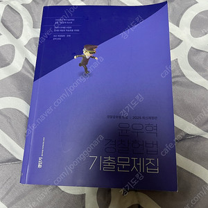 윤우혁 경찰헌법 기출문제집2025 팔아요