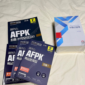 해커스 afpk 교재 일괄 택포 미개봉