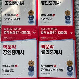 박문각 공인중개사2차 예상문제집(4권)