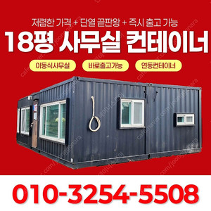 [급매] 여주시 18평 리모델링 중고 사무실 컨테이너!