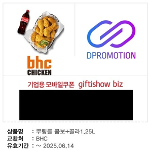 BHC 뿌링클 콤보+콜라 1.25L 쿠폰 (22% 할인)