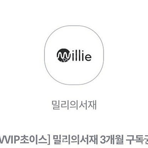밀리의서재 3개월권