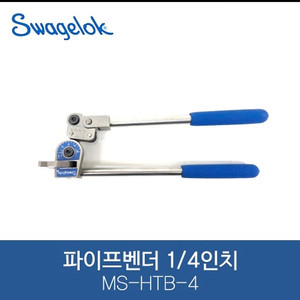 SWAGELOK 스웨즈락 튜브 밴딩기삽니다.