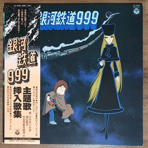 만화영화 lp, 은하철도 999