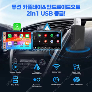 무선 애플 카플레이 & 안드로이드 오토 2in1 USB 동글